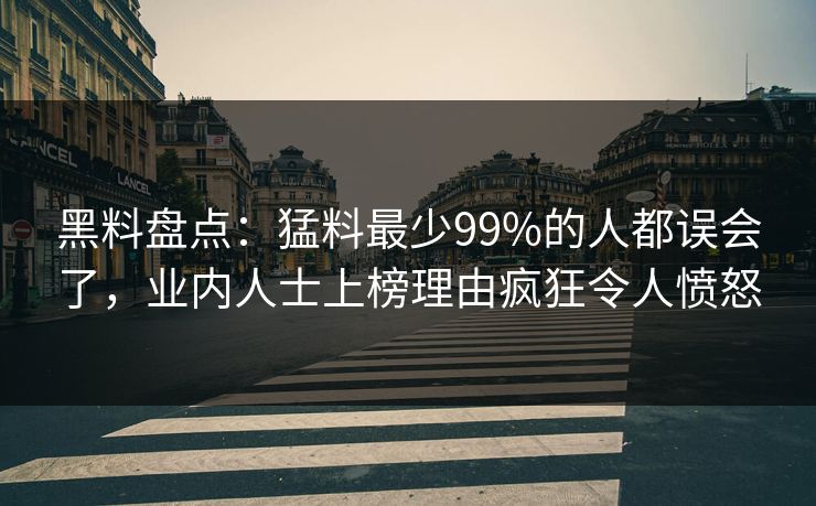 黑料盘点:猛料最少99%的人都误会了,业内人士上榜理由疯狂令人愤怒 黑料盘点:猛料最少99%的人都误会了,业内人士上榜理由疯狂令人愤怒
